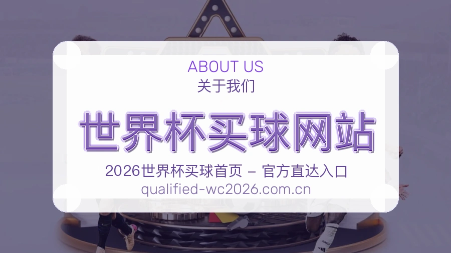  世界杯买球网站体育赛事服务团队