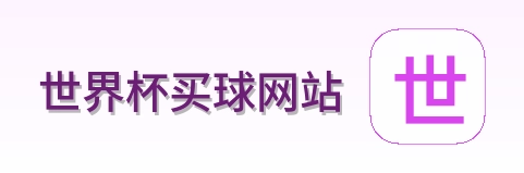  世界杯买球网站品牌标识